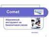 Comet. Абразивный инструмент на бакелитовой связке