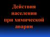 Действия населения при химической аварии