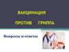 Вакцинация против гриппа