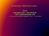 Бюджетно - правовое регулирование  РФ