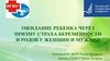Ожидание ребенка через призму страха беременности и родов у женщин и мужчин