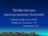 Профилактика наследственных болезней