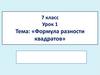 Формула разности квадратов. 7 класс. Урок 1