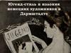 Югенд-стиль и колония немецких художников в Дармштадте