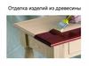 Отделка изделий из древесины
