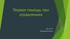 Первая помощь при отравлениях