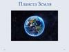 Планета Земля