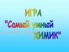Игра "Самый умный химик"