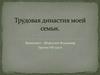 Трудовая династия моей семьи