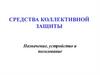 Средства коллективной защиты