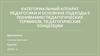 Категориальный аппарат педагогики и основные подходы к пониманию педагогических терминов