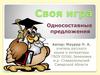 Односоставные предложения. Своя игра