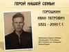Герой нашей семьи - Горошкин И. П