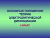 Основные положения теории электролитической диссоциации