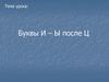 Буквы И – Ы после Ц