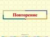 Прочитай число. Повторение