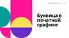 Буквица в печатной графике