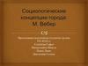 Социологические концепции города: М. Вебер