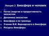 Биосфера и человек