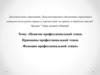 Понятие профессиональной этики. Приниципы профессионаьной этики