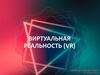 Виртуальная реальность (VR)