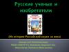 Русские ученые и изобретатели. (Из истории Российской науки 20 века)