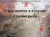 Ты в памяти и в сердце, Сталинград!