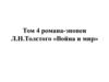 Пьер Безухов в плену у французов. Том 4 романа-эпопеи Л.Н. Толстого «Война и мир»
