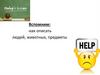 Вспомним: -как описать людей, животных, предметы