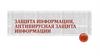 Защита информации, антивирусная защита информации