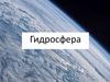 Гидросфера