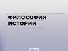 Философия Истории
