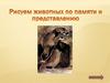 Урок 5. Рисуем животного по памяти и представлению