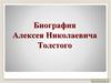 Биография Алексея Николаевича Толстого
