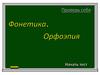 Фонетика. Орфоэпия
