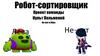 Робот-сортировщик
