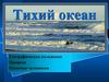 Тихий океан