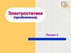 Электростатика (продолжение)