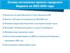 Основа составления проекта городского бюджета на 2022-2024 годы
