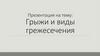 Грыжи и виды грыжесечения