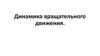 Динамика вращательного движения