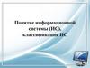 Понятие информационной системы (ИС), классификация ИС