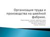 Организация труда и производства на швейной фабрике