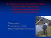 Деятельность волонтерского отряда Москва - Запад и развитии взаимодействия со школами - участниками Движения