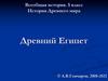 Всеобщая история. 5 класс. История Древнего мира. Древний Египет