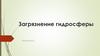Загрязнение гидросферы