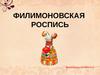 Филимоновская роспись
