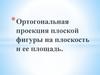 Ортогональная проекция плоской фигуры на плоскость и ее площадь