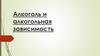Алкоголь и алкогольная зависимость