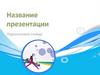 Название презентации